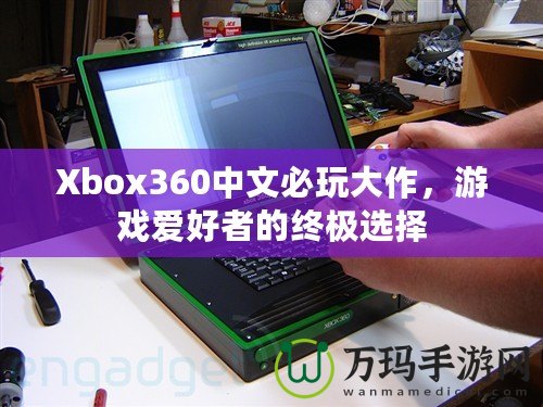 Xbox360中文必玩大作，游戲愛好者的終極選擇