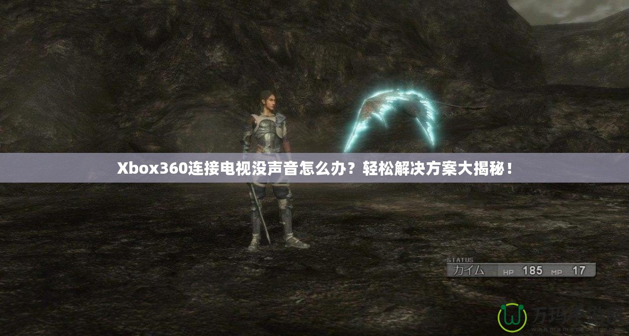 Xbox360連接電視沒(méi)聲音怎么辦？輕松解決方案大揭秘！