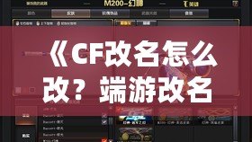 《CF改名怎么改？端游改名全攻略，快速搞定個性昵稱！》