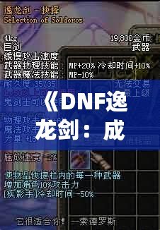 《DNF逸龍劍：成為真正的劍客，鑄就無敵傳說》