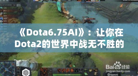 《Dota6.75AI》：讓你在Dota2的世界中戰(zhàn)無不勝的秘密武器！