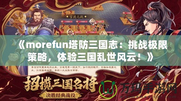 《morefun塔防三國志：挑戰(zhàn)極限策略，體驗三國亂世風云！》