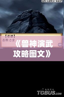 《獸神演武攻略圖文》——助你快速成為最強(qiáng)獸神，制霸戰(zhàn)場！