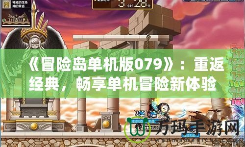 《冒險島單機版079》：重返經(jīng)典，暢享單機冒險新體驗