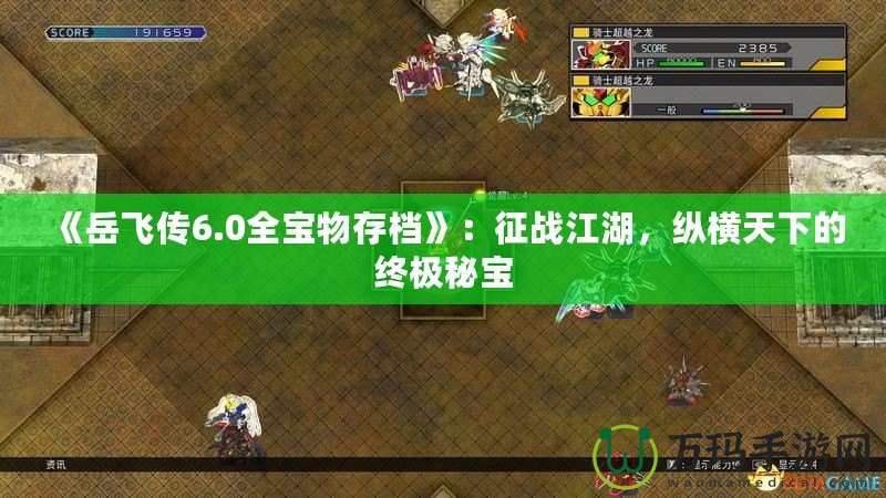 《岳飛傳6.0全寶物存檔》：征戰(zhàn)江湖，縱橫天下的終極秘寶