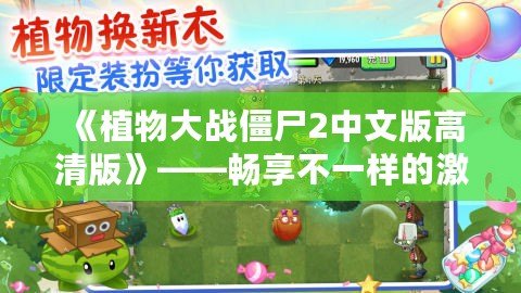 《植物大戰(zhàn)僵尸2中文版高清版》——暢享不一樣的激爽植物大戰(zhàn)，守護(hù)家園從未如此刺激！