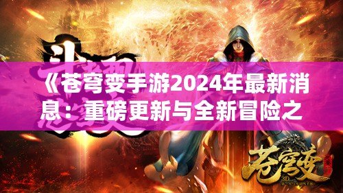 《蒼穹變手游2024年最新消息：重磅更新與全新冒險之旅》