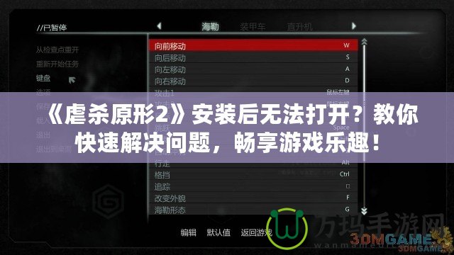 《虐殺原形2》安裝后無法打開？教你快速解決問題，暢享游戲樂趣！