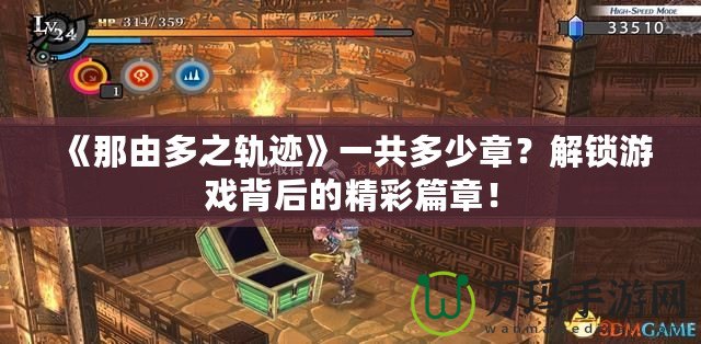 《那由多之軌跡》一共多少章？解鎖游戲背后的精彩篇章！