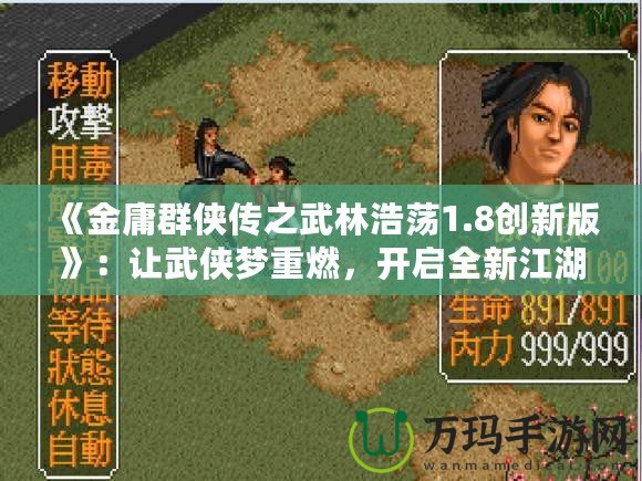 《金庸群俠傳之武林浩蕩1.8創(chuàng)新版》：讓武俠夢重燃，開啟全新江湖冒險！