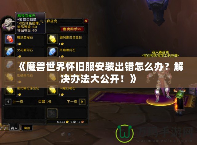 《魔獸世界懷舊服安裝出錯(cuò)怎么辦？解決辦法大公開！》