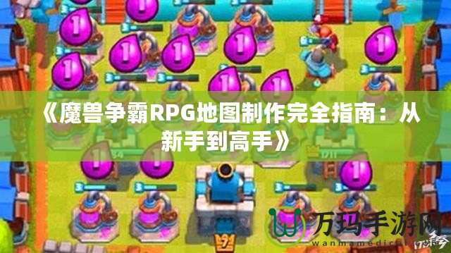 《魔獸爭霸RPG地圖制作完全指南：從新手到高手》