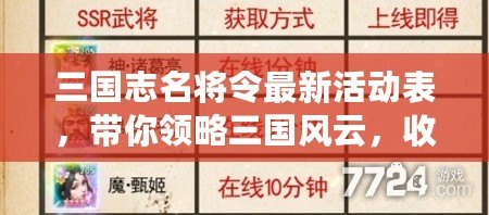 三國志名將令最新活動(dòng)表，帶你領(lǐng)略三國風(fēng)云，收獲絕世名將！