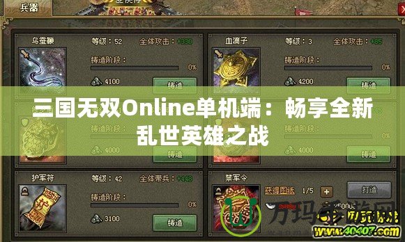 三國無雙Online單機(jī)端：暢享全新亂世英雄之戰(zhàn)