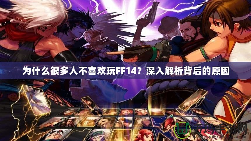 為什么很多人不喜歡玩FF14？深入解析背后的原因