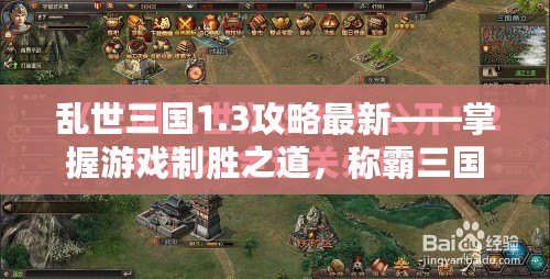 亂世三國1.3攻略最新——掌握游戲制勝之道，稱霸三國世界！