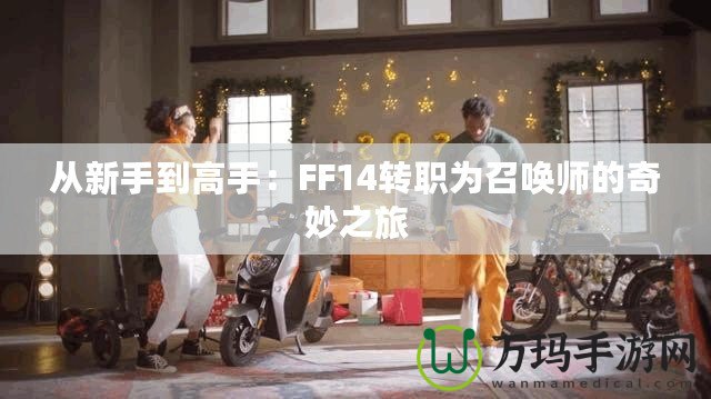 從新手到高手：FF14轉(zhuǎn)職為召喚師的奇妙之旅