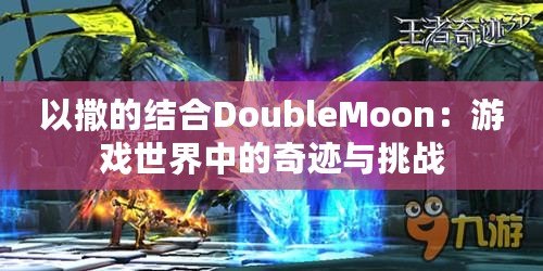 以撒的結(jié)合DoubleMoon：游戲世界中的奇跡與挑戰(zhàn)