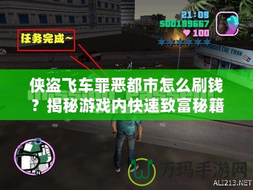 俠盜飛車罪惡都市怎么刷錢？揭秘游戲內(nèi)快速致富秘籍！