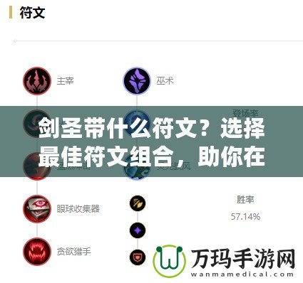 劍圣帶什么符文？選擇最佳符文組合，助你在峽谷稱霸！