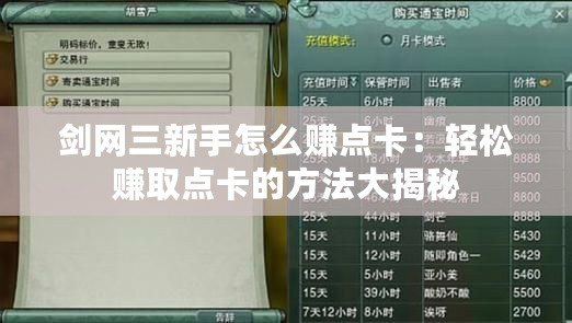 劍網(wǎng)三新手怎么賺點(diǎn)卡：輕松賺取點(diǎn)卡的方法大揭秘