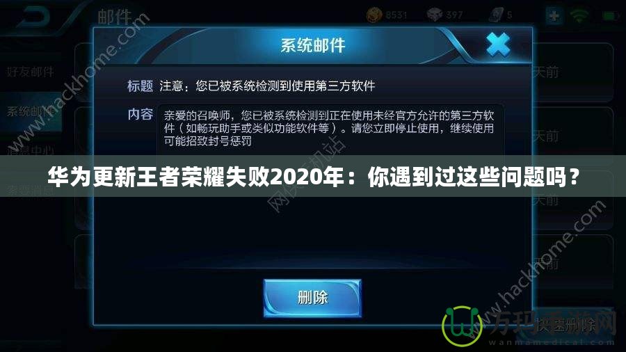 華為更新王者榮耀失敗2020年：你遇到過這些問題嗎？