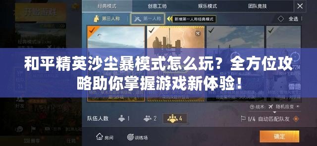 和平精英沙塵暴模式怎么玩？全方位攻略助你掌握游戲新體驗(yàn)！