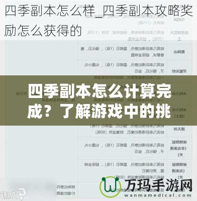 四季副本怎么計算完成？了解游戲中的挑戰(zhàn)與技巧