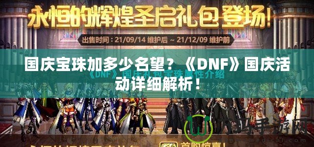 國慶寶珠加多少名望？《DNF》國慶活動詳細(xì)解析！