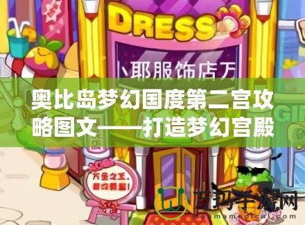 奧比島夢幻國度第二宮攻略圖文——打造夢幻宮殿，輕松通關技巧大公開！