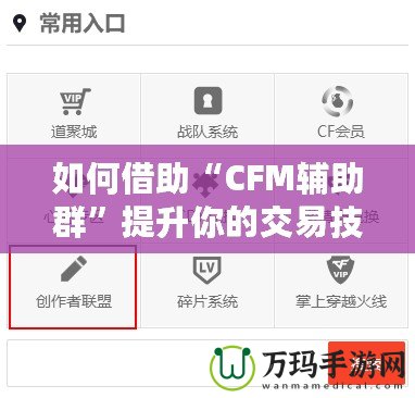 如何借助“CFM輔助群”提升你的交易技巧與財(cái)富管理能力