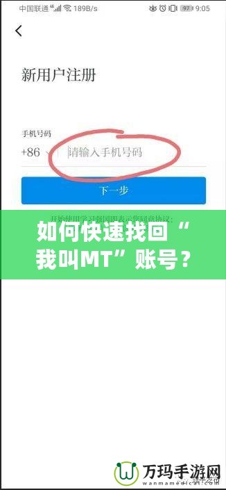 如何快速找回“我叫MT”賬號？詳細步驟讓你輕松恢復賬號！