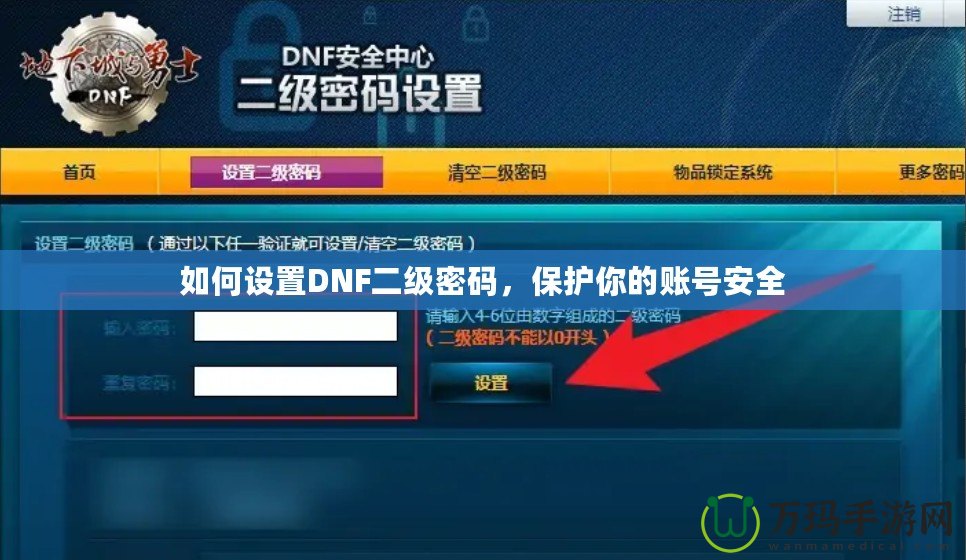 如何設(shè)置DNF二級(jí)密碼，保護(hù)你的賬號(hào)安全