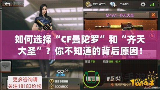 如何選擇“CF曼陀羅”和“齊天大圣”？你不知道的背后原因！