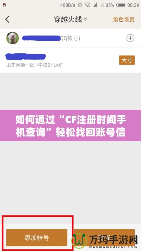 如何通過“CF注冊時間手機查詢”輕松找回賬號信息，保護(hù)游戲賬戶安全！