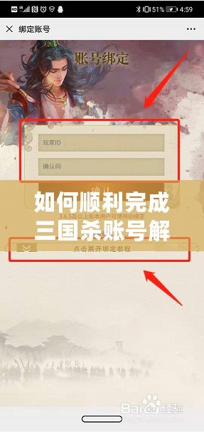 如何順利完成三國殺賬號解綁？詳細步驟與實用技巧