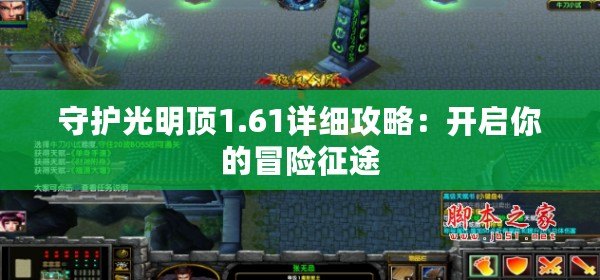 守護(hù)光明頂1.61詳細(xì)攻略：開啟你的冒險征途