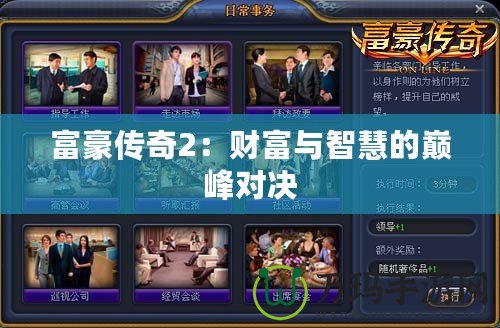 富豪傳奇2：財(cái)富與智慧的巔峰對決
