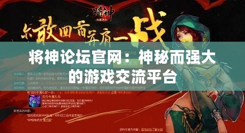 將神論壇官網(wǎng)：神秘而強(qiáng)大的游戲交流平臺