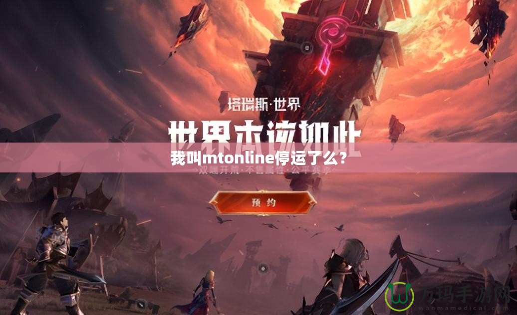 我叫mtonline停運(yùn)了么？