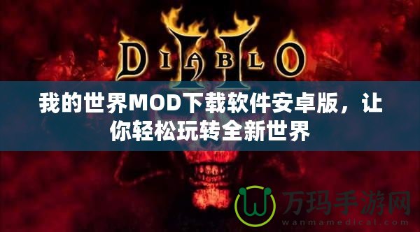 我的世界MOD下載軟件安卓版，讓你輕松玩轉(zhuǎn)全新世界