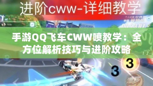 手游QQ飛車CWW噴教學：全方位解析技巧與進階攻略