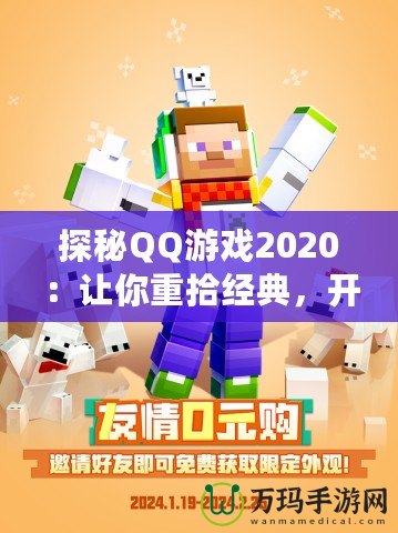 探秘QQ游戲2020：讓你重拾經(jīng)典，開啟全新娛樂世界