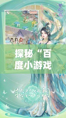 探秘“百度小游戲青鸞繁華錄”：沉浸在古風(fēng)盛世的奇幻世界