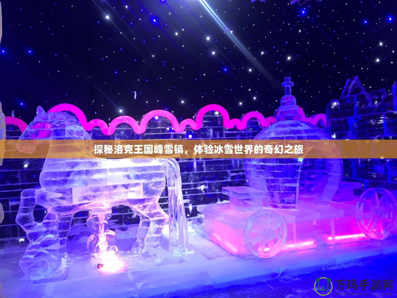 探秘洛克王國峰雪鎮(zhèn)，體驗冰雪世界的奇幻之旅