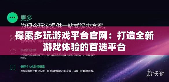 探索多玩游戲平臺官網：打造全新游戲體驗的首選平臺