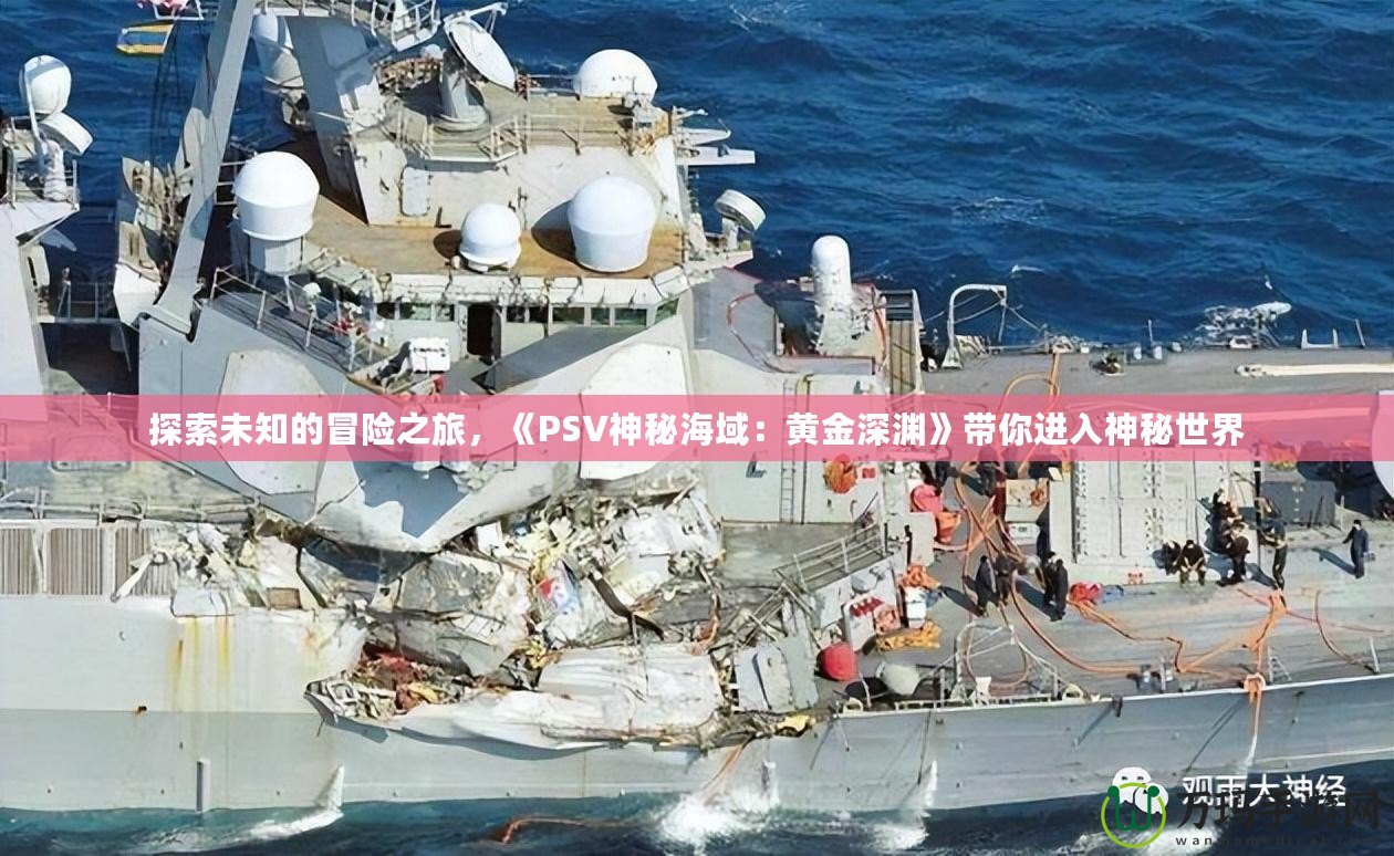 探索未知的冒險之旅，《PSV神秘海域：黃金深淵》帶你進入神秘世界