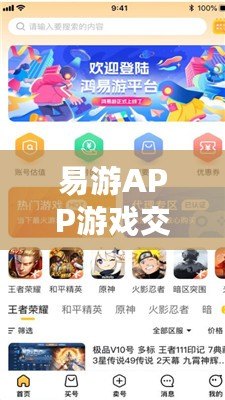 易游APP游戲交易——讓你輕松賺取游戲收益的利器