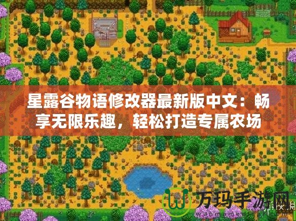 星露谷物語修改器最新版中文：暢享無限樂趣，輕松打造專屬農(nóng)場