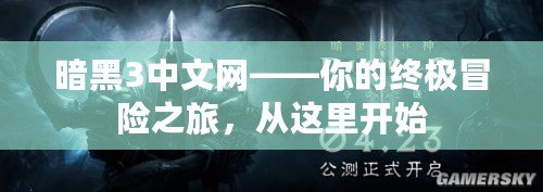 暗黑3中文網——你的終極冒險之旅，從這里開始